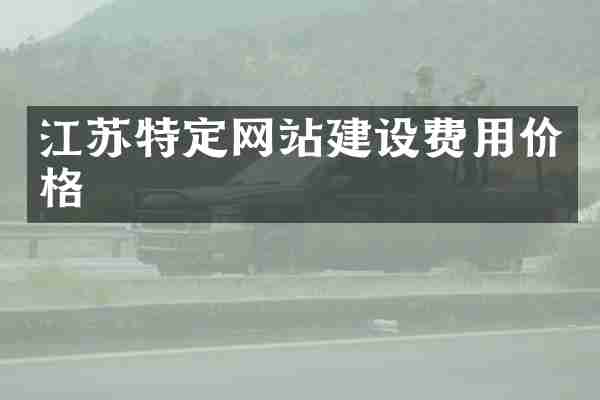 江苏特定网站建设费用价格