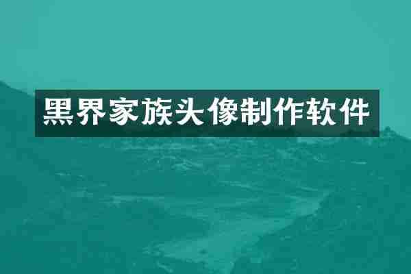 黑界家族头像制作软件