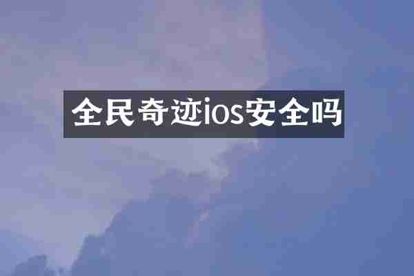 全民奇迹ios安全吗