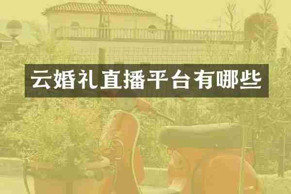 云婚礼直播平台有哪些