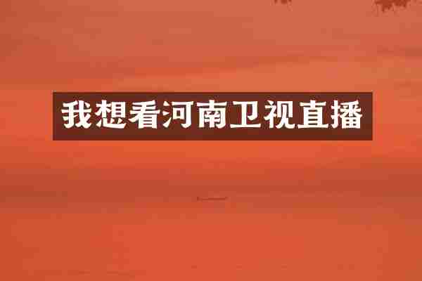 我想看河南卫视直播
