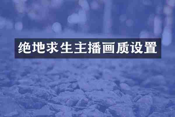 绝地求生主播画质设置
