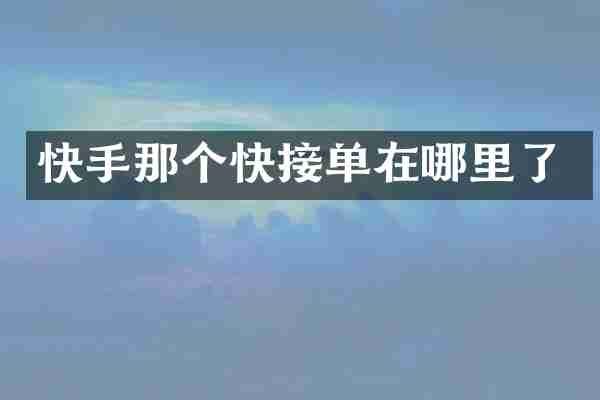 快手那个快接单在哪里了