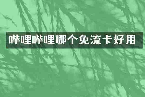 哔哩哔哩哪个免流卡好用