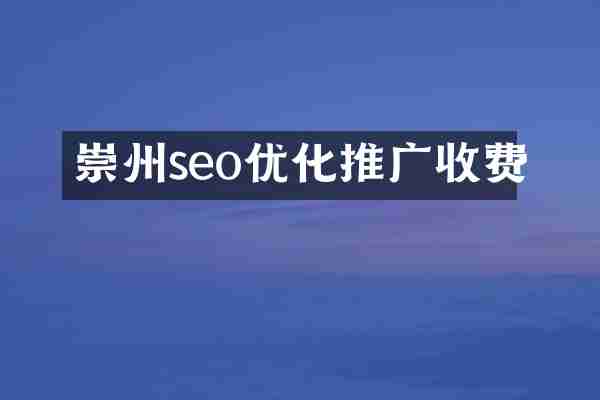 崇州seo优化推广收费