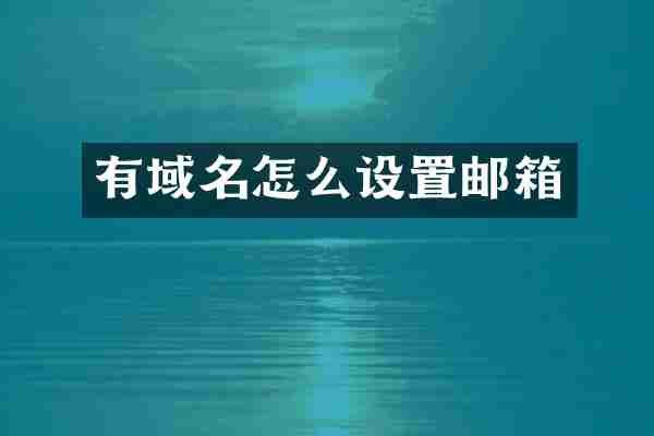 有域名怎么设置邮箱