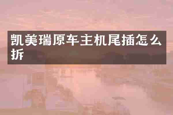 凯美瑞原车主机尾插怎么拆
