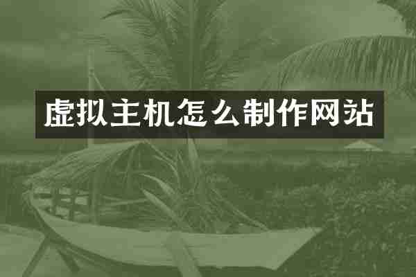 虚拟主机怎么制作网站