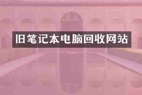 旧笔记本电脑回收网站