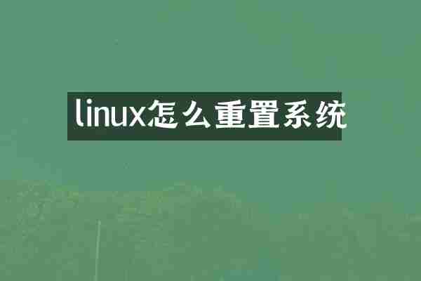 linux怎么重置系统