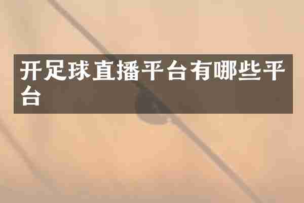 开足球直播平台有哪些平台