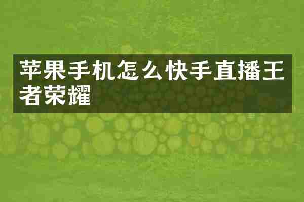 苹果手机怎么快手直播王者荣耀