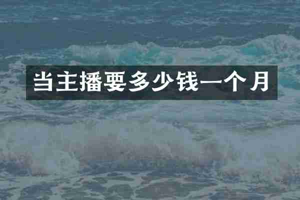当主播要多少钱一个月
