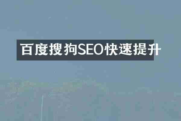 百度搜狗SEO快速提升