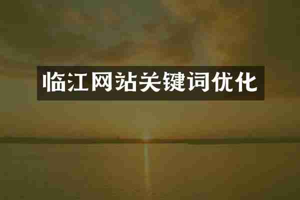临江网站关键词优化