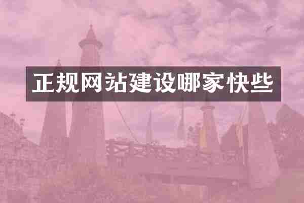 正规网站建设哪家快些