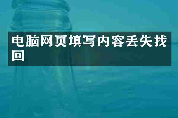 电脑网页填写内容丢失找回