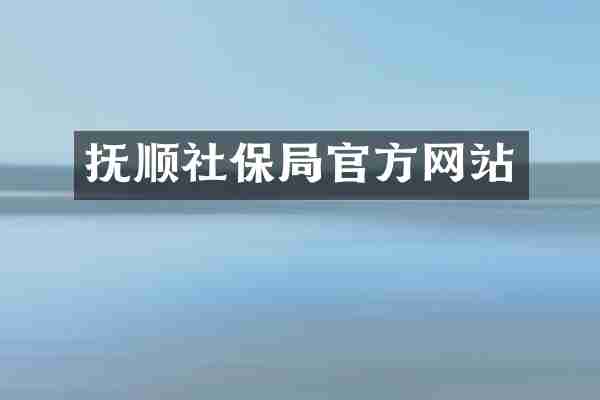 抚顺社保局官方网站