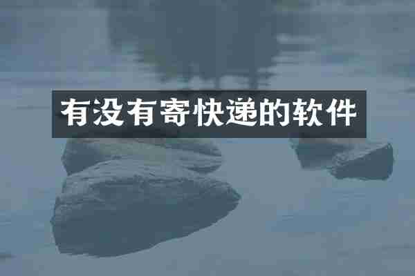 有没有寄快递的软件