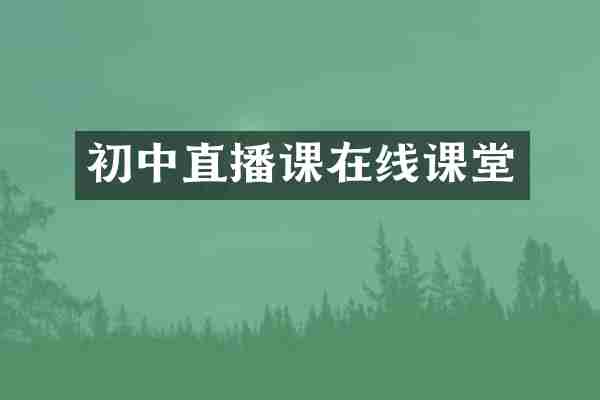 初中直播课在线课堂