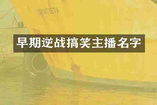 早期逆战搞笑主播名字