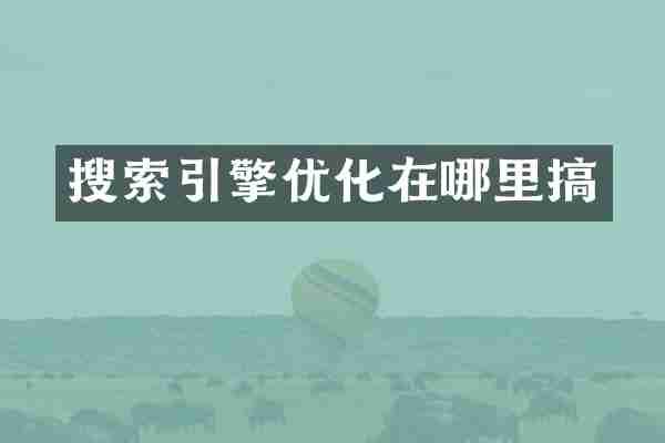 搜索引擎优化在哪里搞