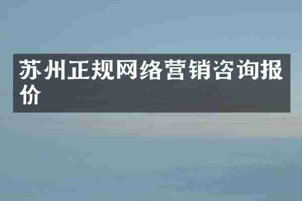 苏州正规网络营销咨询报价