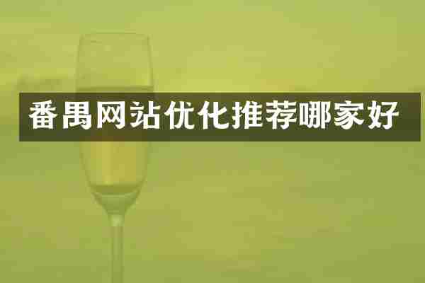 番禺网站优化推荐哪家好