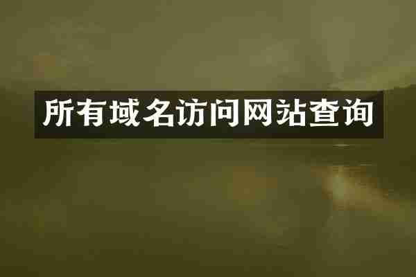 所有域名访问网站查询