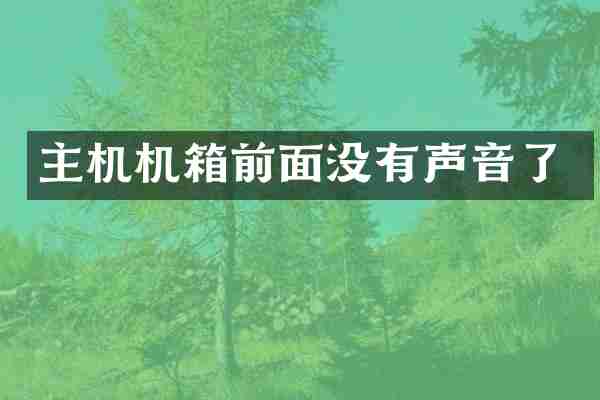 主机机箱前面没有声音了