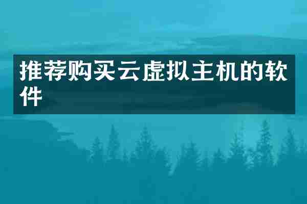 推荐购买云虚拟主机的软件