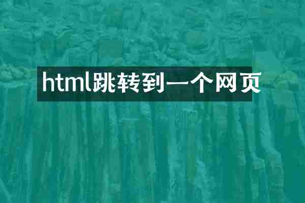 html跳转到一个网页