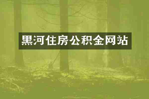 黑河住房公积金网站