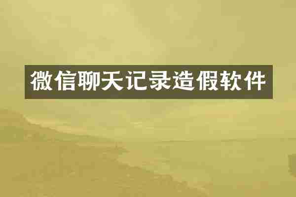 微信聊天记录造假软件