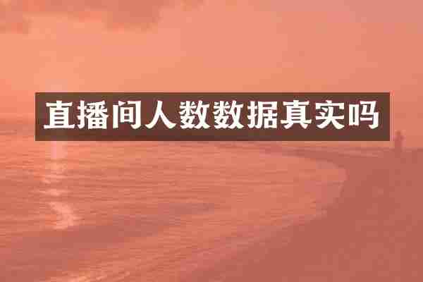 直播间人数数据真实吗