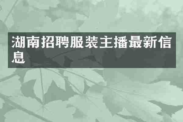 湖南招聘服装主播最新信息