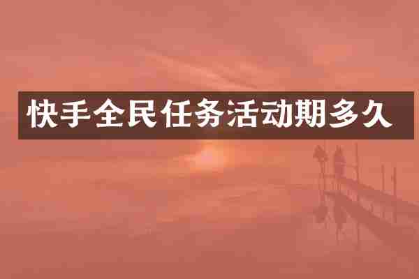 快手全民任务活动期多久
