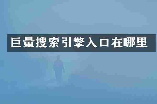 巨量搜索引擎入口在哪里
