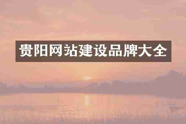 贵阳网站建设品牌大全