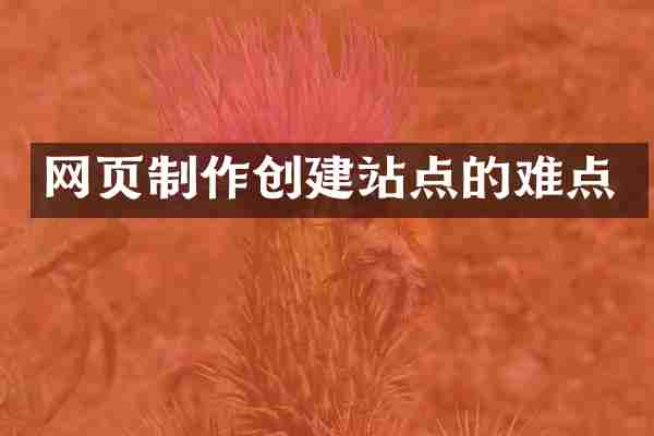 网页制作创建站点的难点