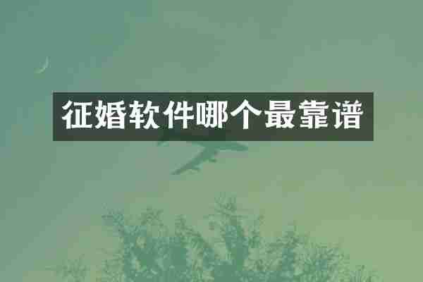 征婚软件哪个最靠谱