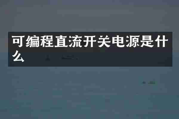 可编程直流开关电源是什么