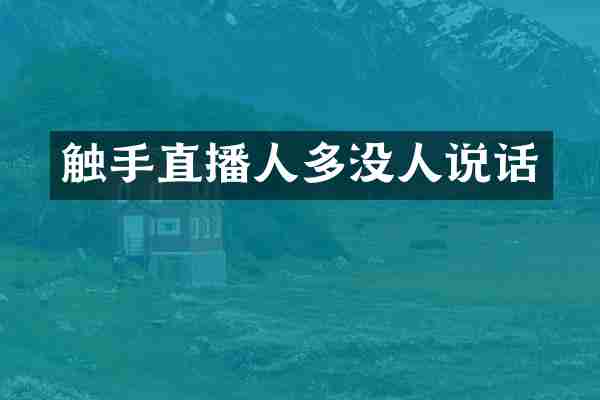 触手直播人多没人说话