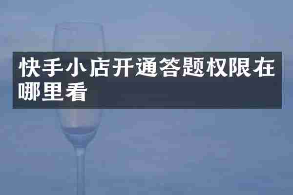 快手小店开通答题权限在哪里看