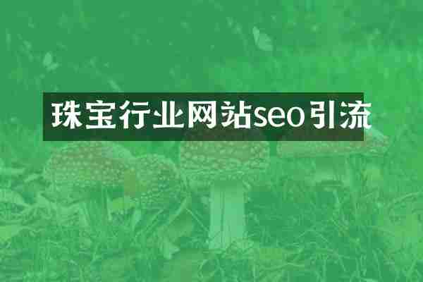 珠宝行业网站seo引流