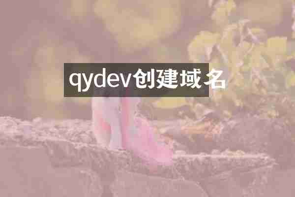 qydev创建域名