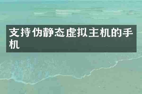支持伪静态虚拟主机的手机
