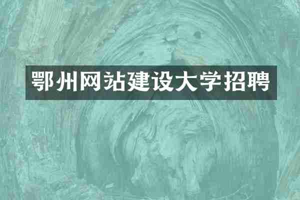 鄂州网站建设大学招聘