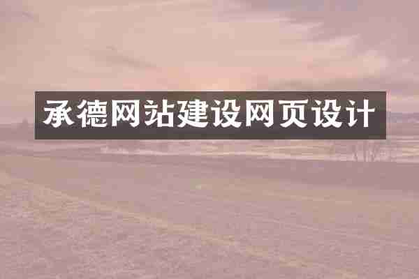 承德网站建设网页设计