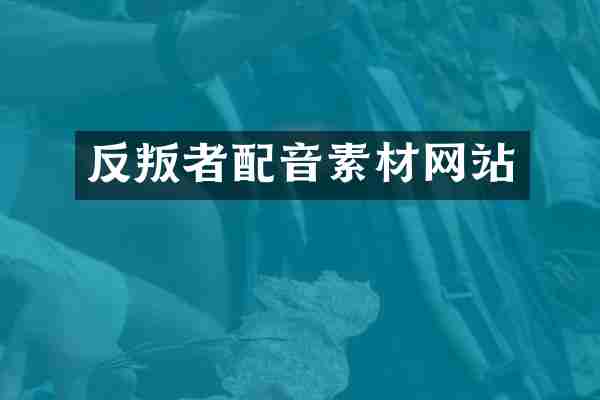 反叛者配音素材网站